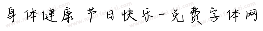 身体健康 节日快乐字体转换